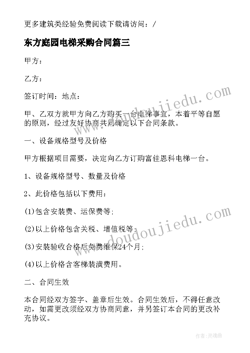 东方庭园电梯采购合同 电梯采购合同电梯配套合同(优质5篇)