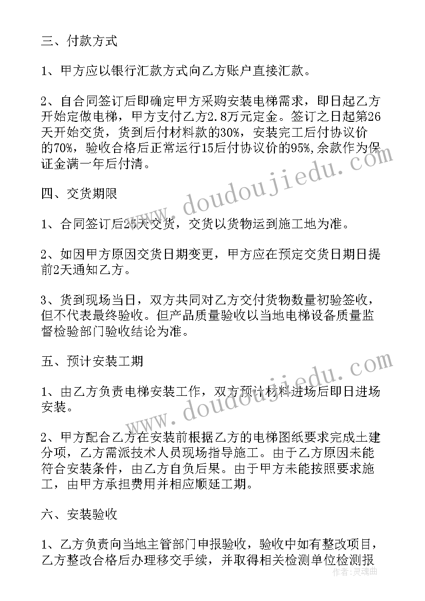 东方庭园电梯采购合同 电梯采购合同电梯配套合同(优质5篇)