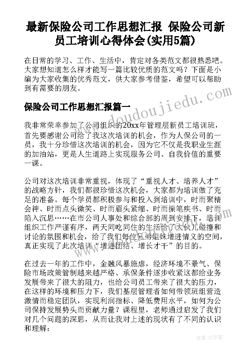 最新保险公司工作思想汇报 保险公司新员工培训心得体会(实用5篇)