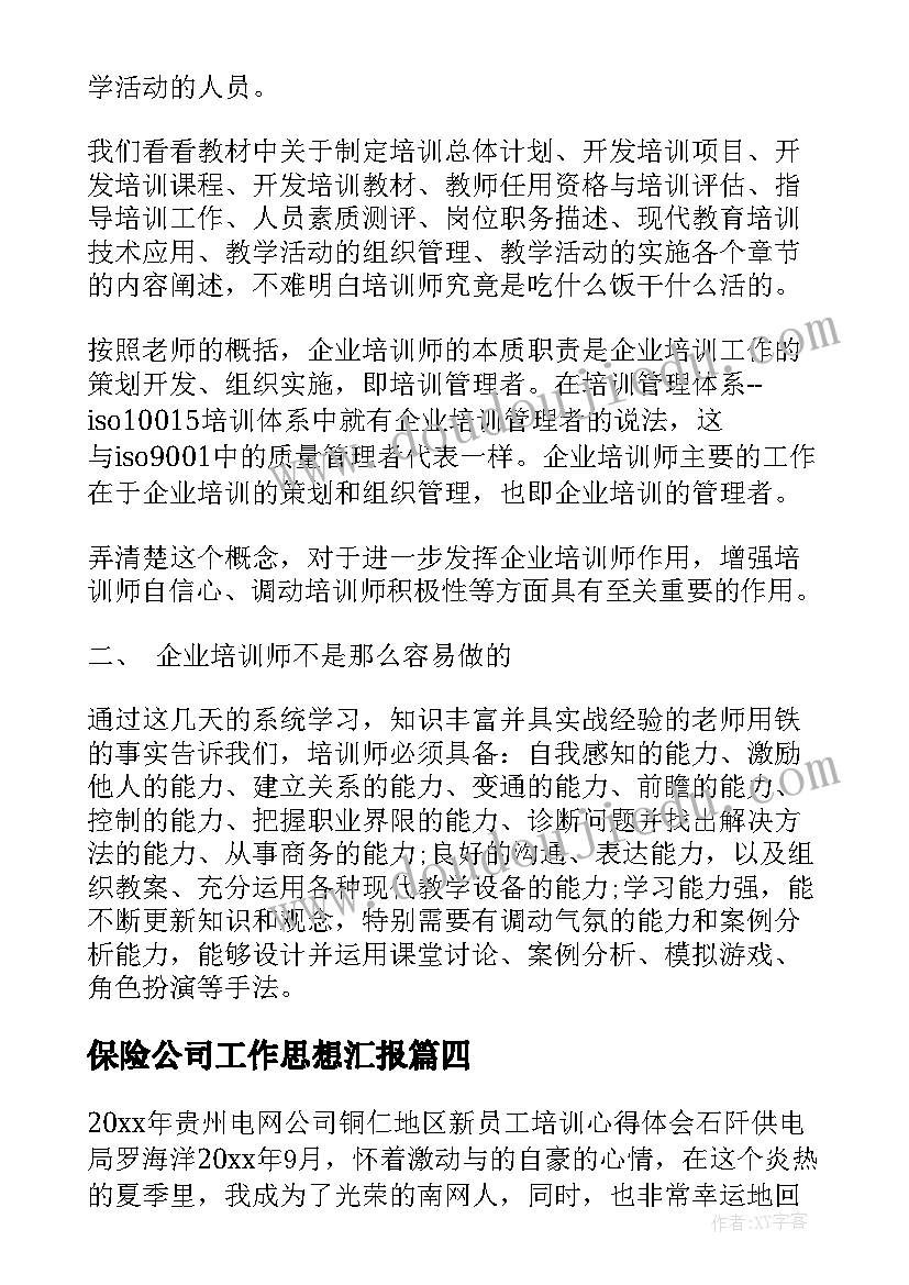 最新保险公司工作思想汇报 保险公司新员工培训心得体会(实用5篇)