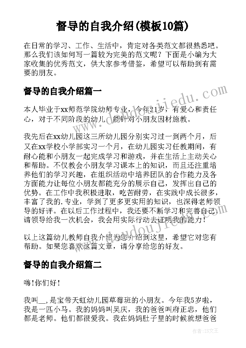 督导的自我介绍(模板10篇)