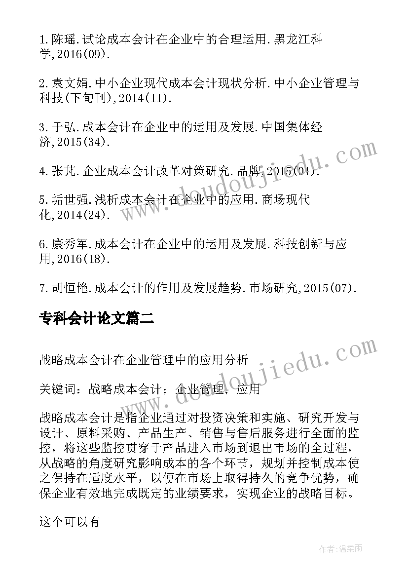 专科会计论文(通用5篇)