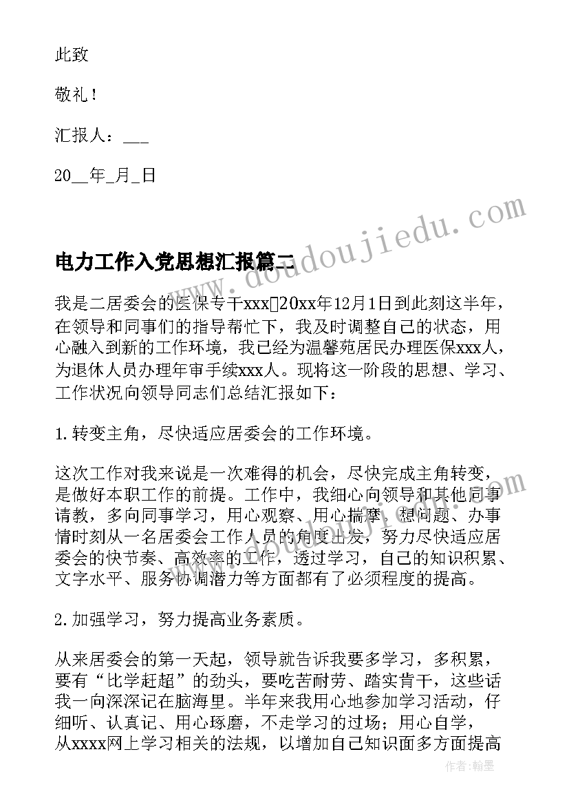 2023年电力工作入党思想汇报(实用5篇)