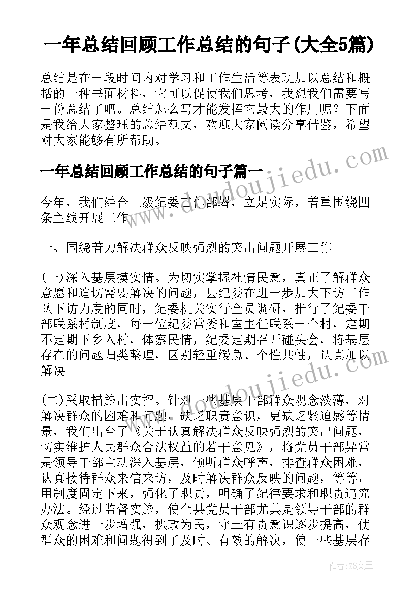 一年总结回顾工作总结的句子(大全5篇)