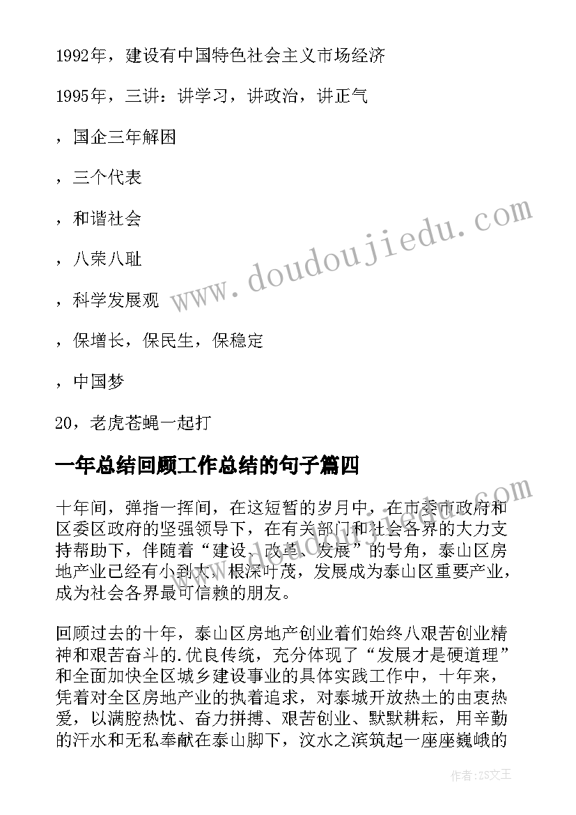 一年总结回顾工作总结的句子(大全5篇)