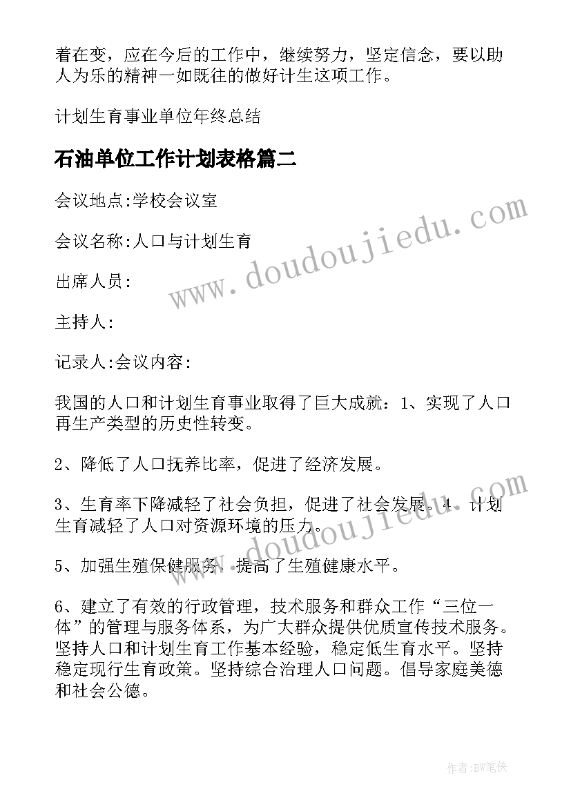 石油单位工作计划表格 事业单位计划生育工作计划表格(通用5篇)