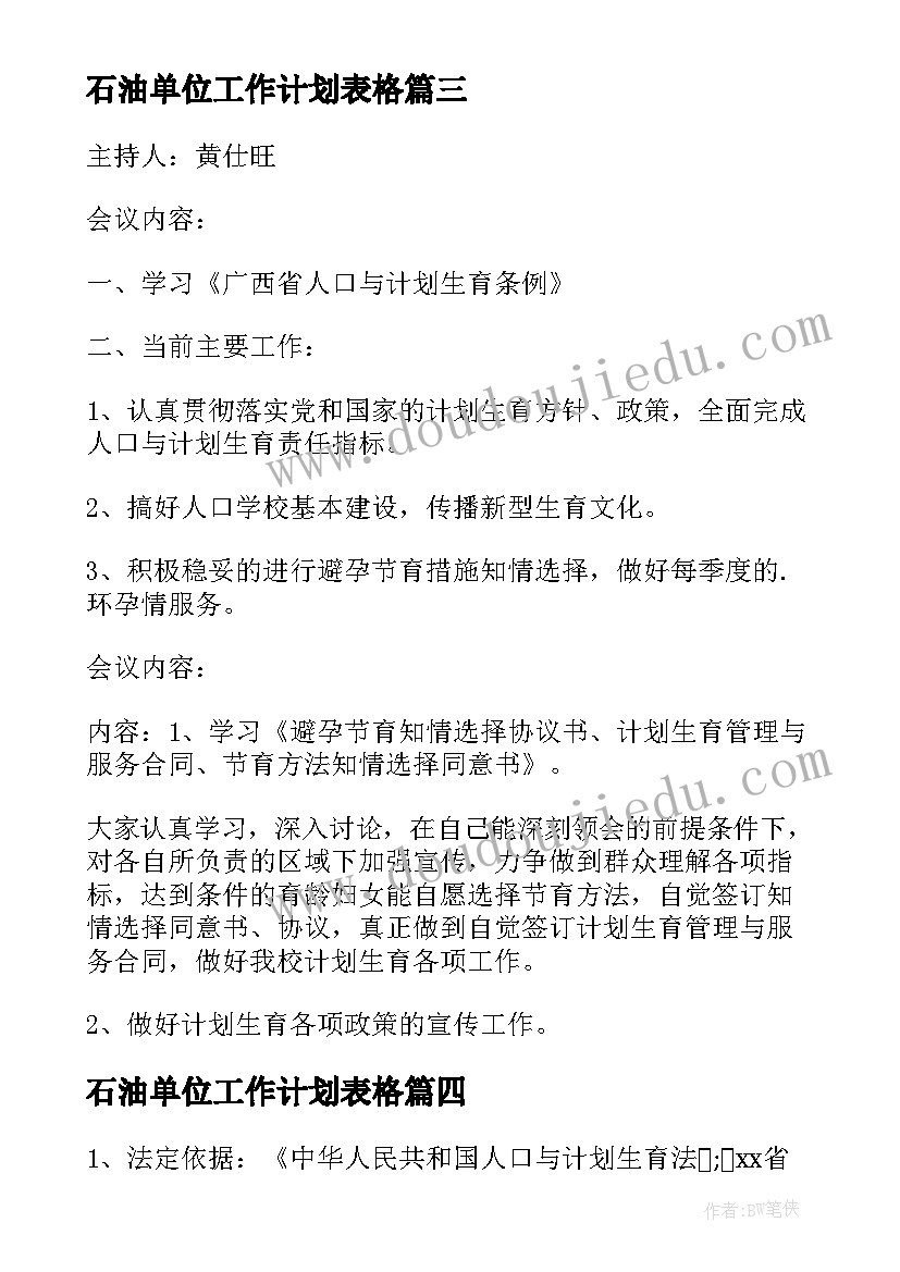 石油单位工作计划表格 事业单位计划生育工作计划表格(通用5篇)