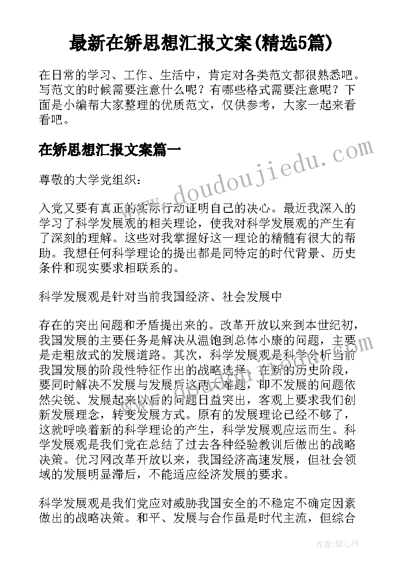 最新在矫思想汇报文案(精选5篇)