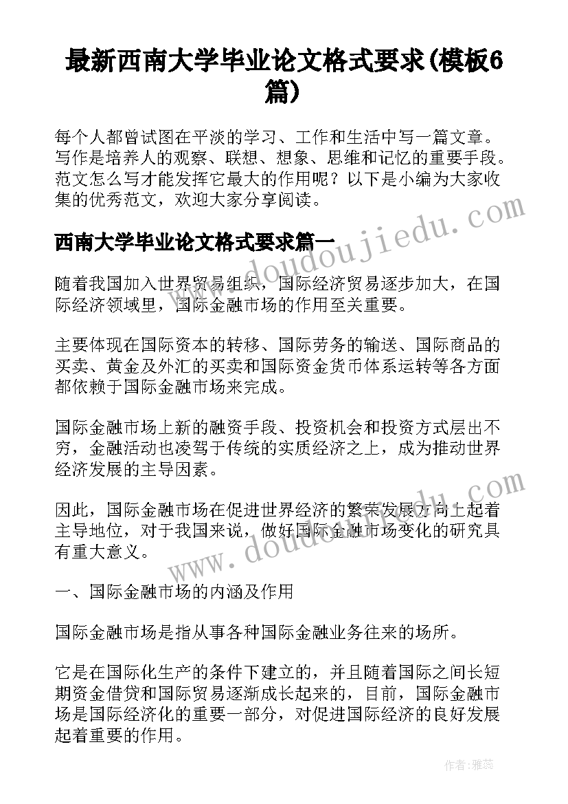 最新西南大学毕业论文格式要求(模板6篇)