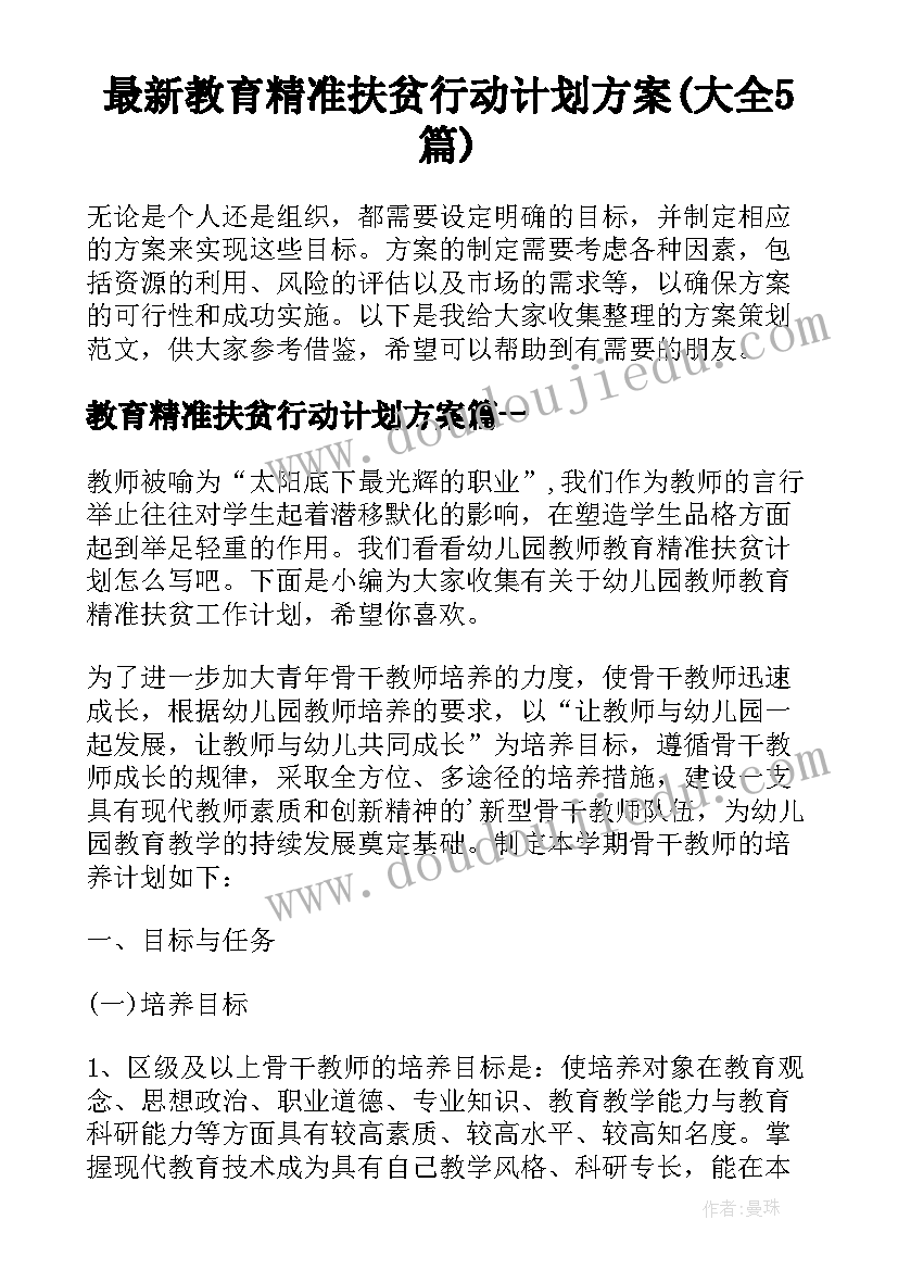 最新教育精准扶贫行动计划方案(大全5篇)