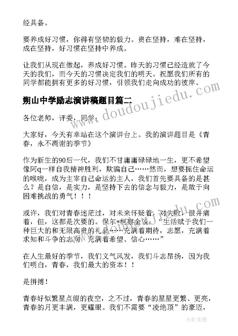 2023年朔山中学励志演讲稿题目(优秀6篇)