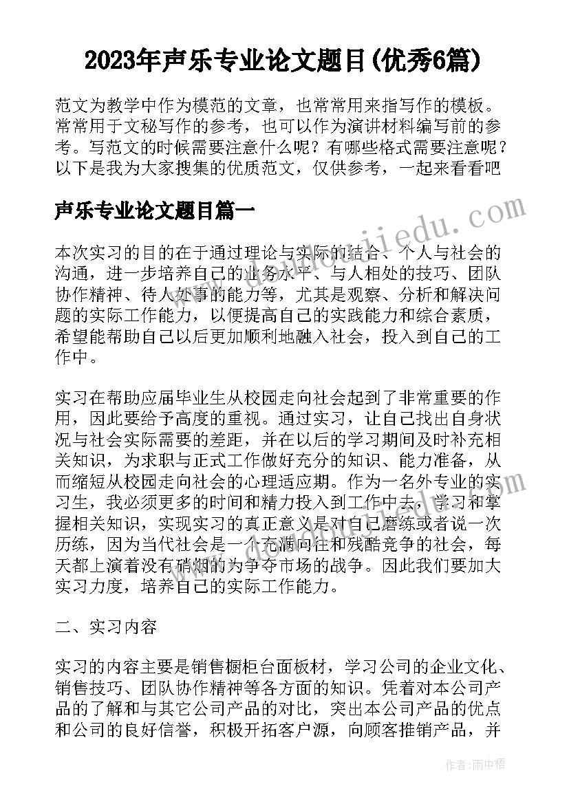 2023年声乐专业论文题目(优秀6篇)