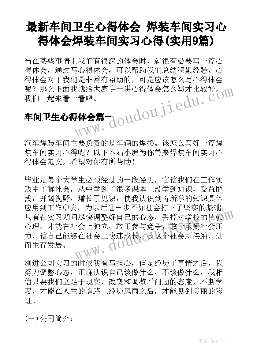 最新车间卫生心得体会 焊装车间实习心得体会焊装车间实习心得(实用9篇)