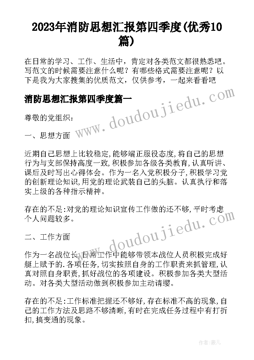 2023年消防思想汇报第四季度(优秀10篇)