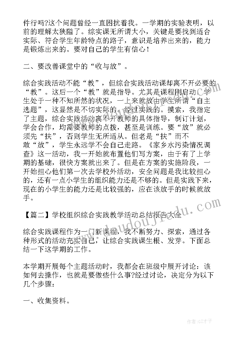 最新郭元祥组织的综合实践活动有哪些 学校组织综合实践教学活动总结报告(模板5篇)