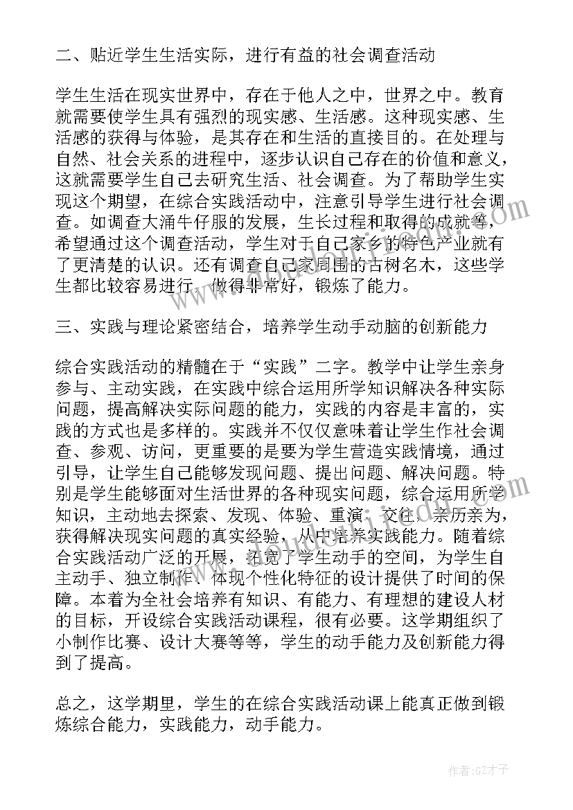 最新郭元祥组织的综合实践活动有哪些 学校组织综合实践教学活动总结报告(模板5篇)