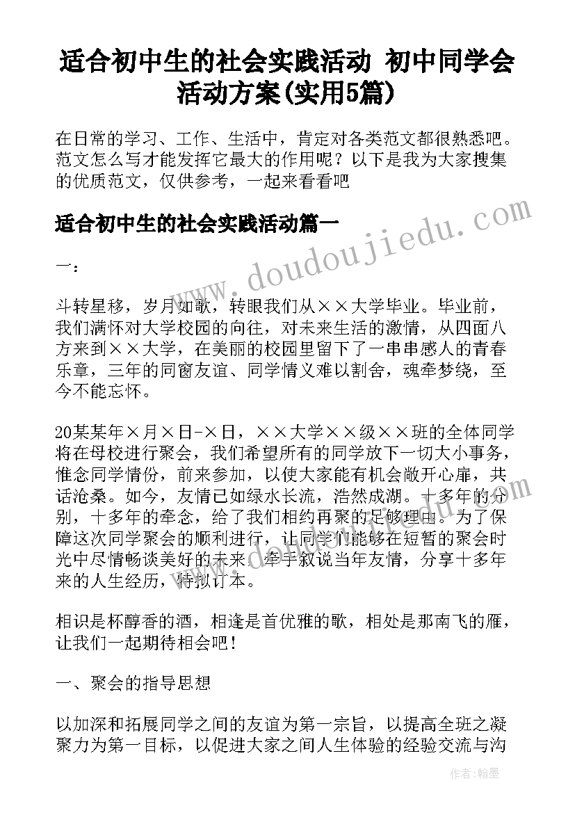 适合初中生的社会实践活动 初中同学会活动方案(实用5篇)