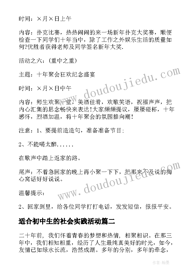 适合初中生的社会实践活动 初中同学会活动方案(实用5篇)