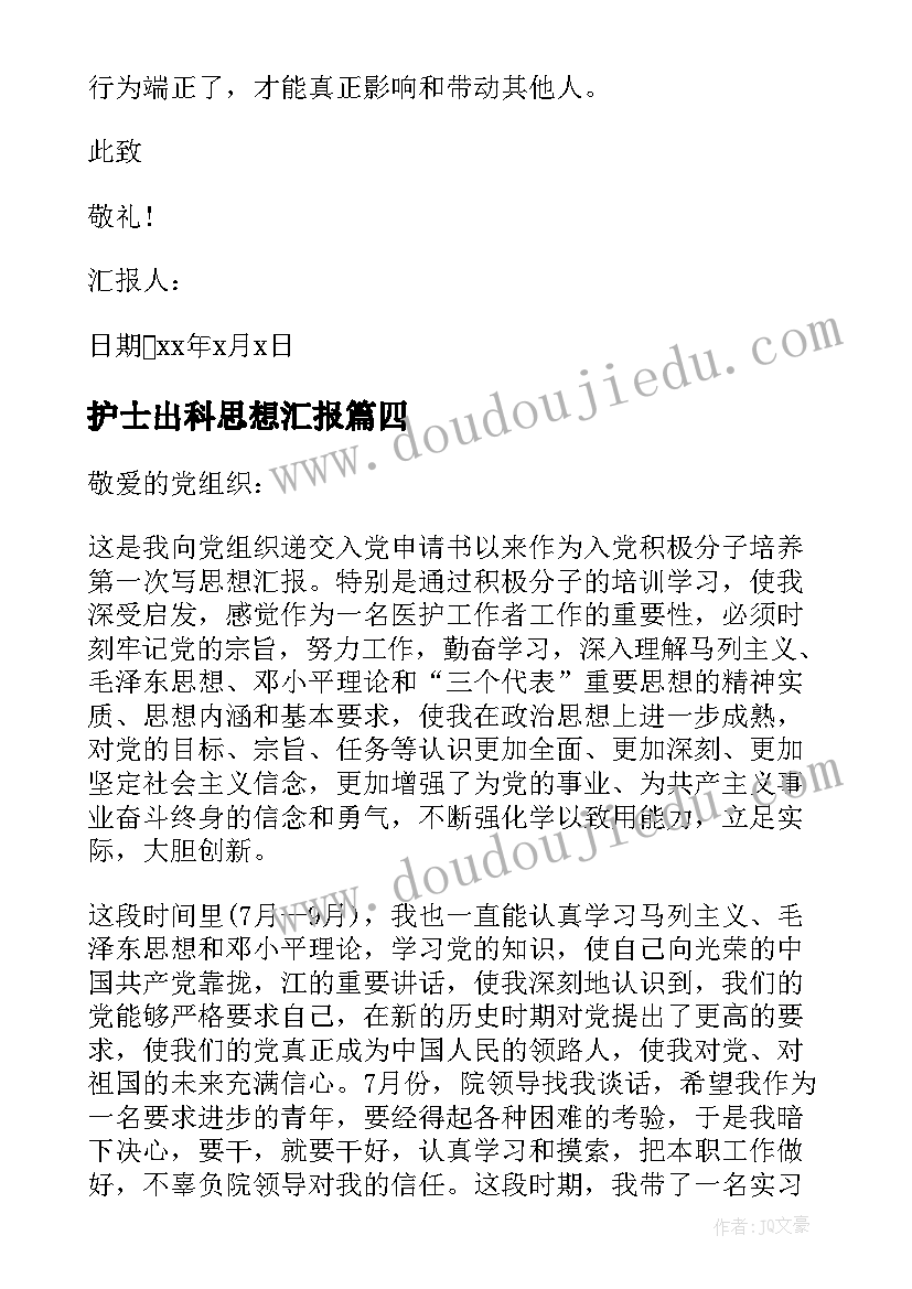 最新护士出科思想汇报 护士入党思想汇报护士入党思想汇报(精选10篇)