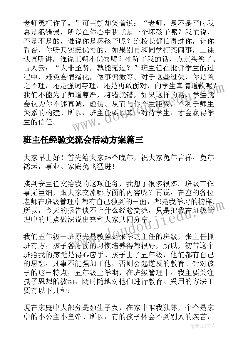 班主任经验交流会活动方案(通用7篇)