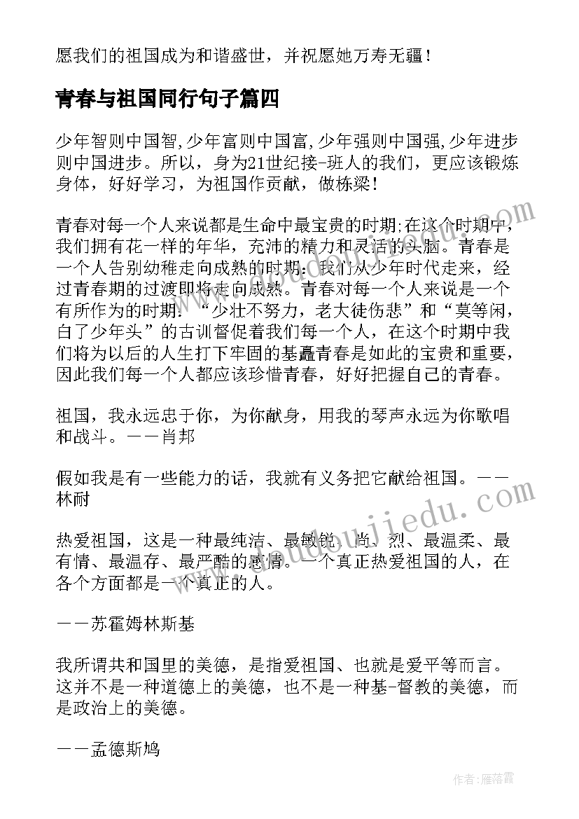 2023年青春与祖国同行句子 青春与祖国同行演讲稿(大全5篇)