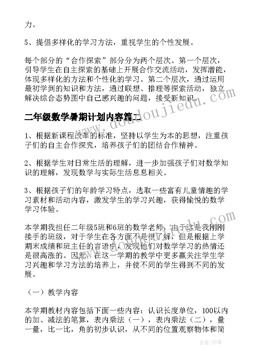 最新二年级数学暑期计划内容 二年级数学教学计划(模板7篇)