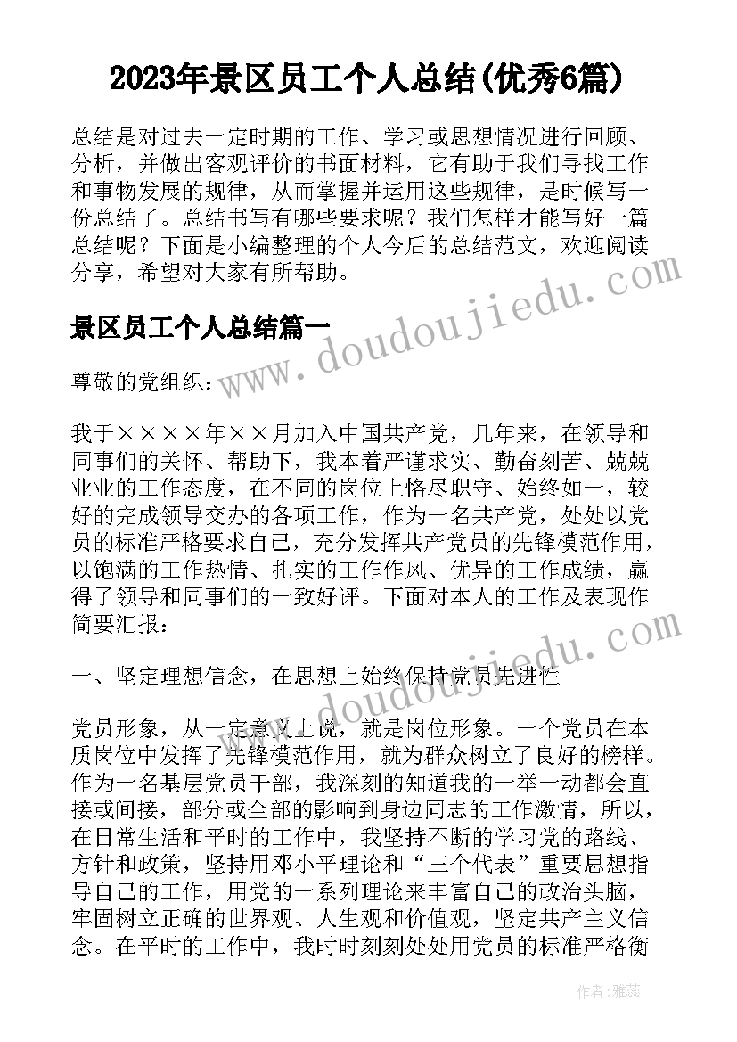 2023年景区员工个人总结(优秀6篇)