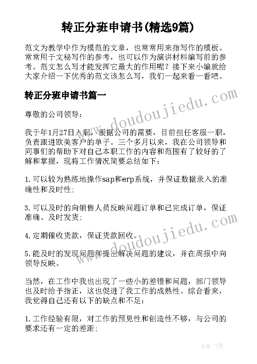 转正分班申请书(精选9篇)