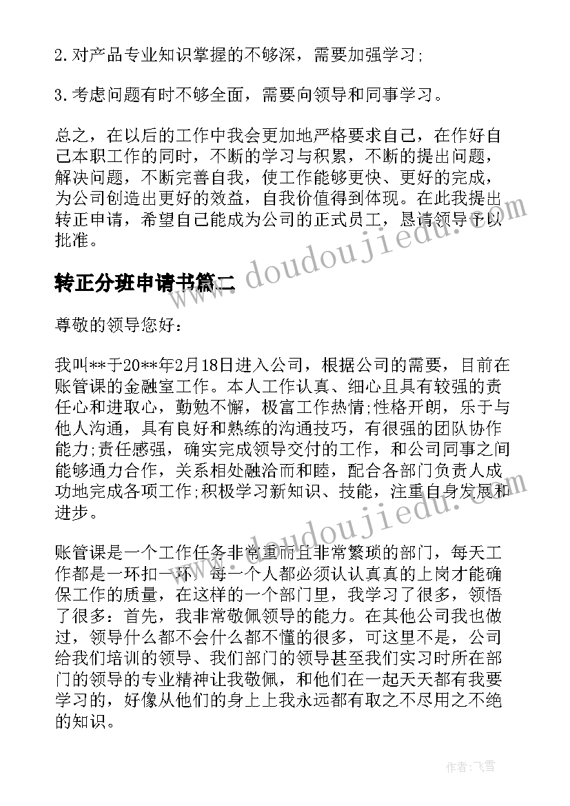 转正分班申请书(精选9篇)