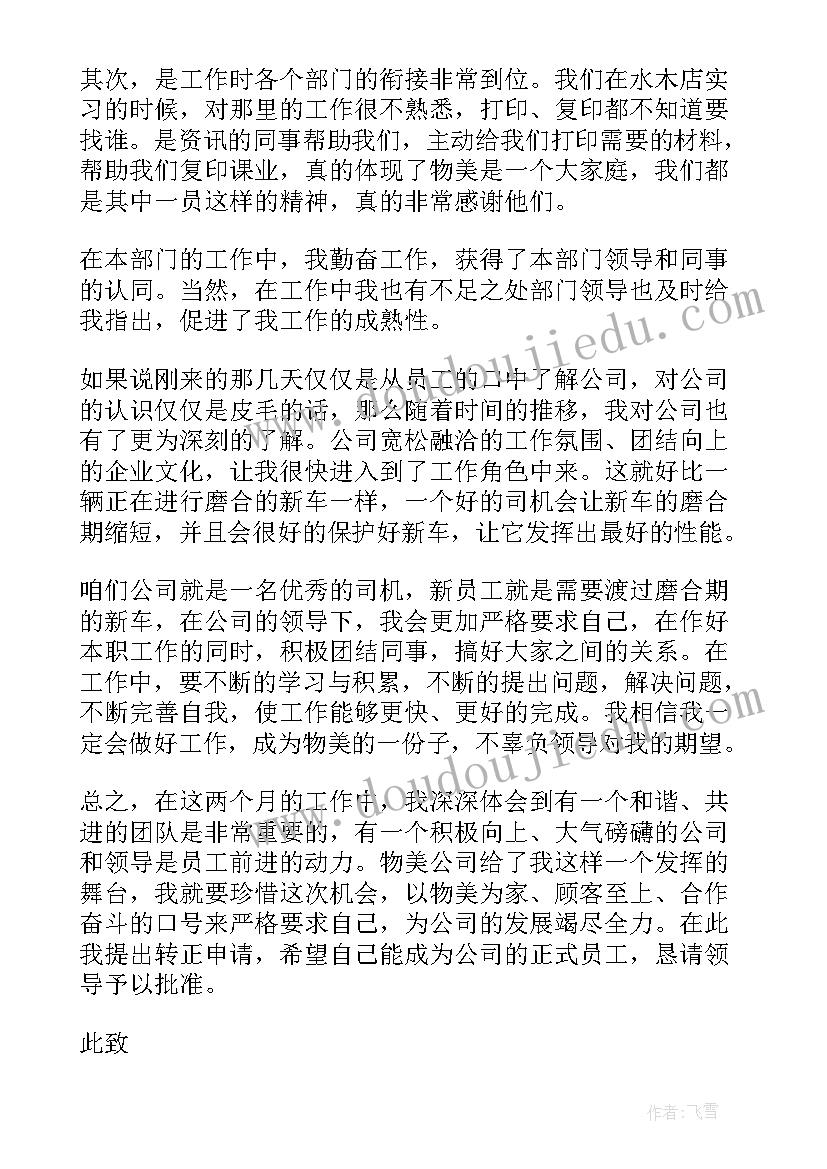 转正分班申请书(精选9篇)