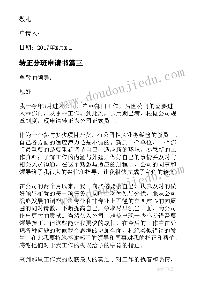 转正分班申请书(精选9篇)