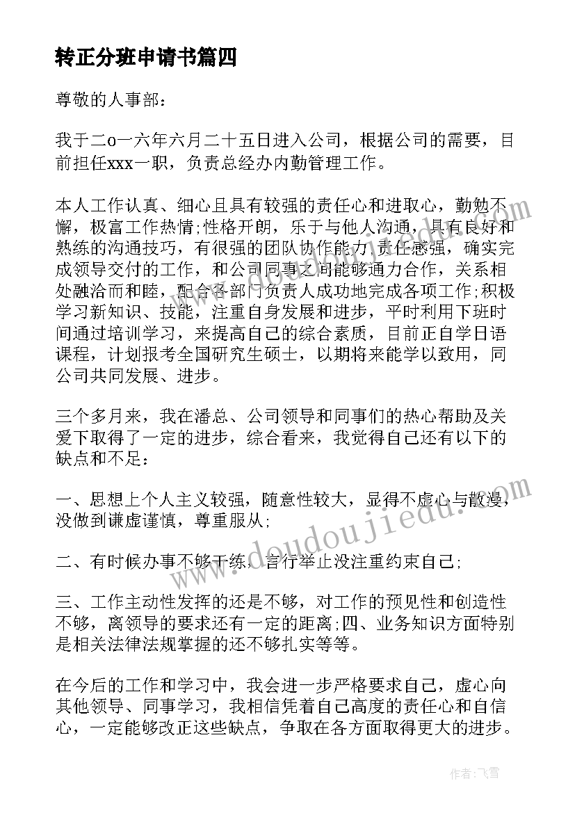 转正分班申请书(精选9篇)