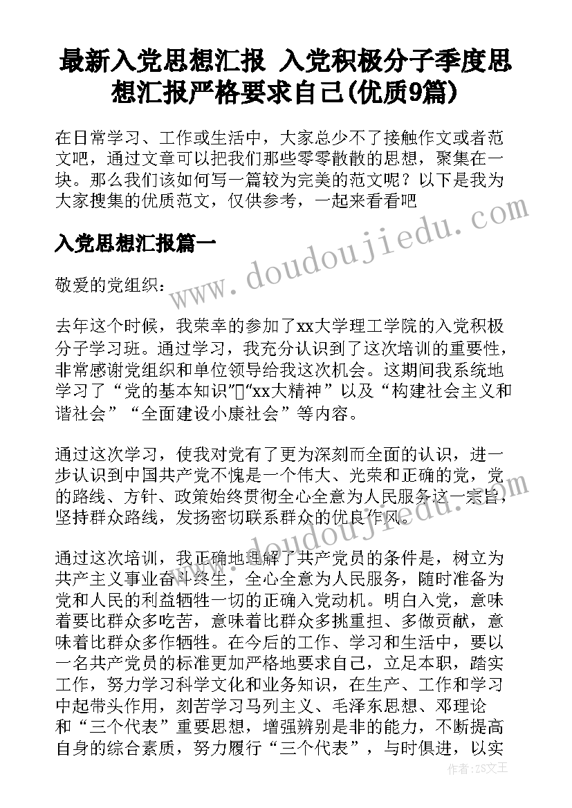 最新入党思想汇报 入党积极分子季度思想汇报严格要求自己(优质9篇)