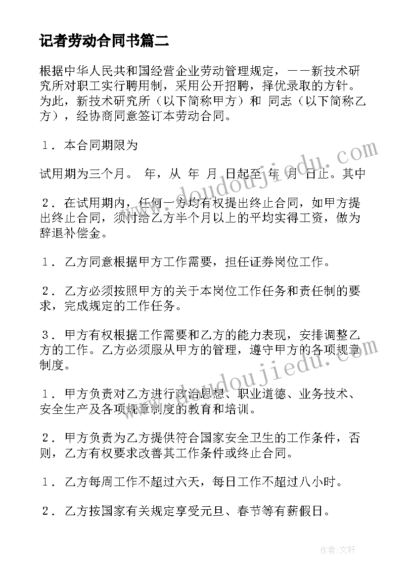 2023年记者劳动合同书(优秀5篇)