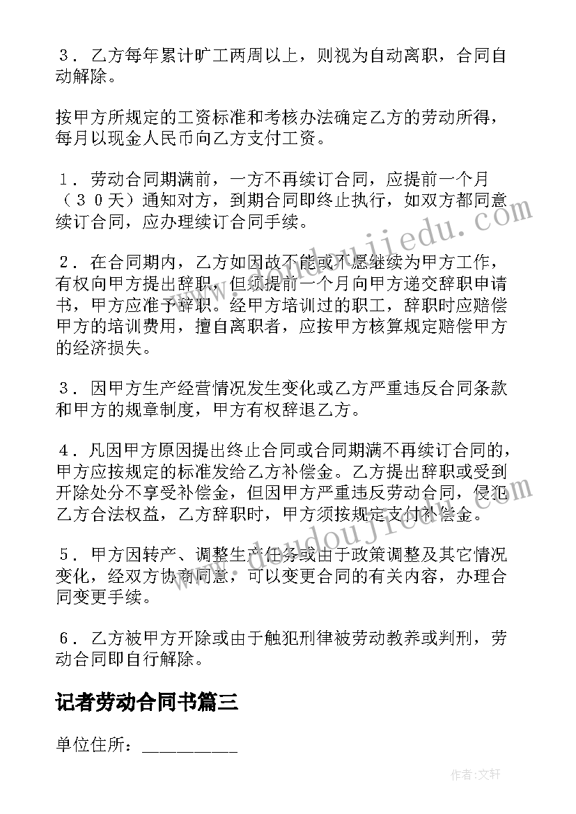 2023年记者劳动合同书(优秀5篇)