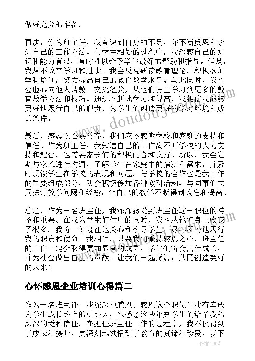 2023年心怀感恩企业培训心得 感恩班主任心得体会(优秀10篇)