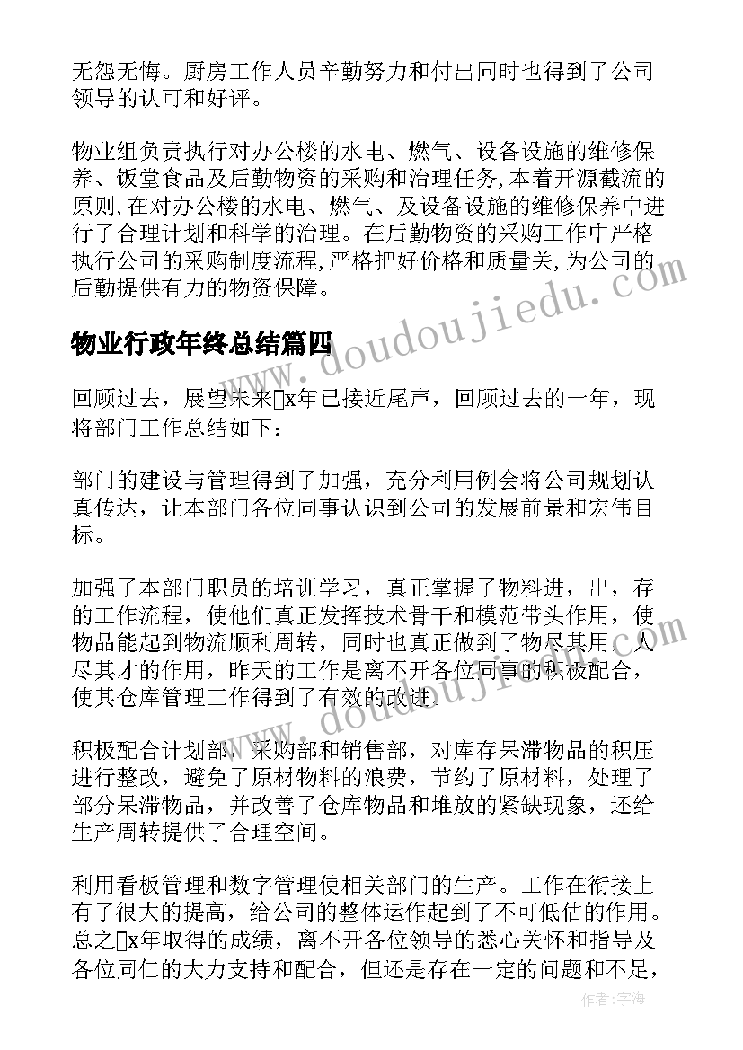 最新物业行政年终总结(模板7篇)