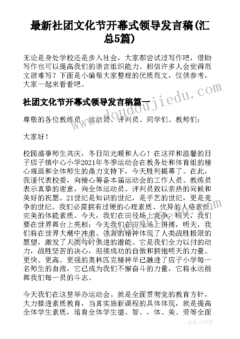 最新社团文化节开幕式领导发言稿(汇总5篇)