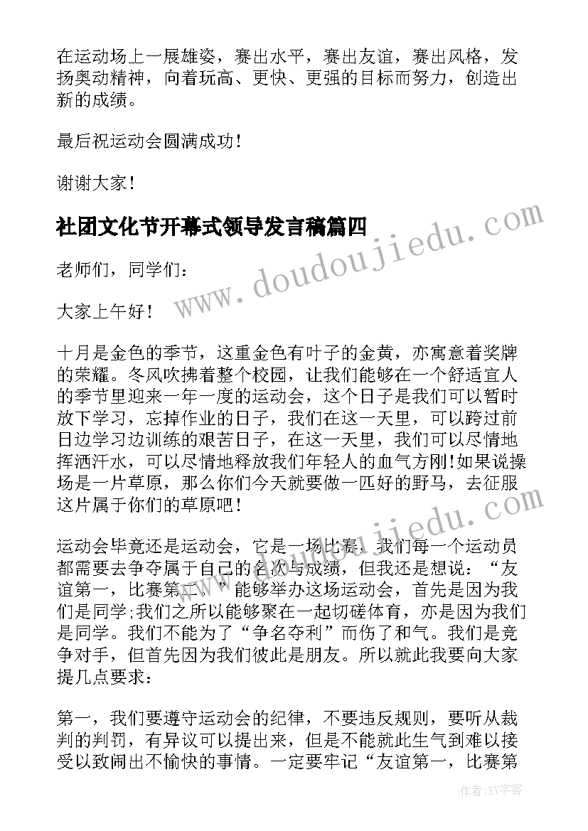 最新社团文化节开幕式领导发言稿(汇总5篇)