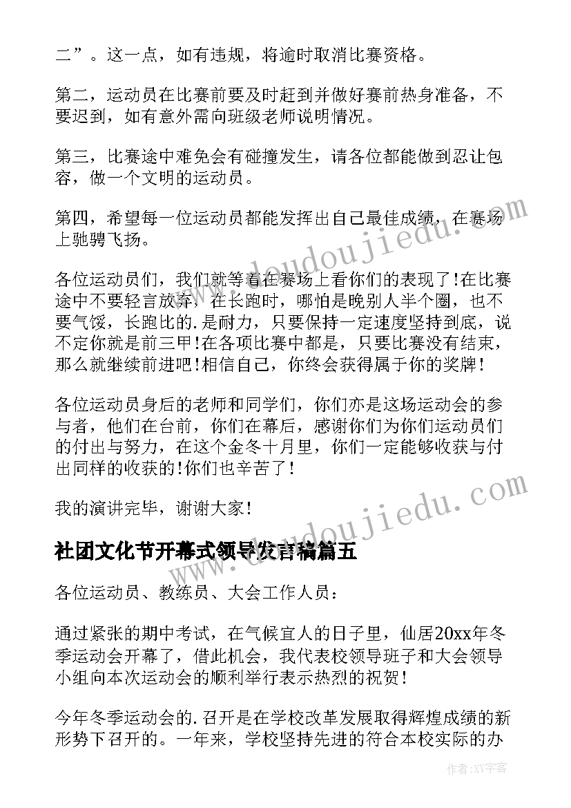 最新社团文化节开幕式领导发言稿(汇总5篇)