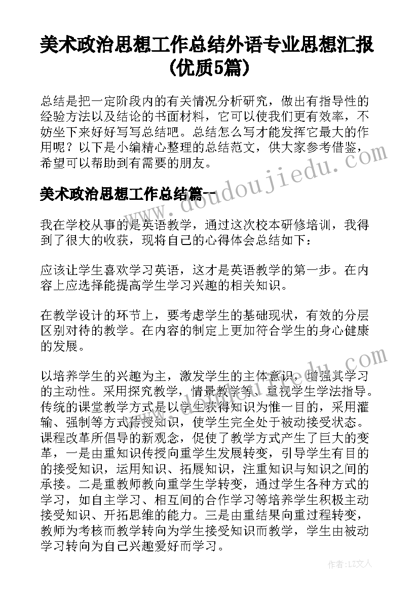 美术政治思想工作总结 外语专业思想汇报(优质5篇)