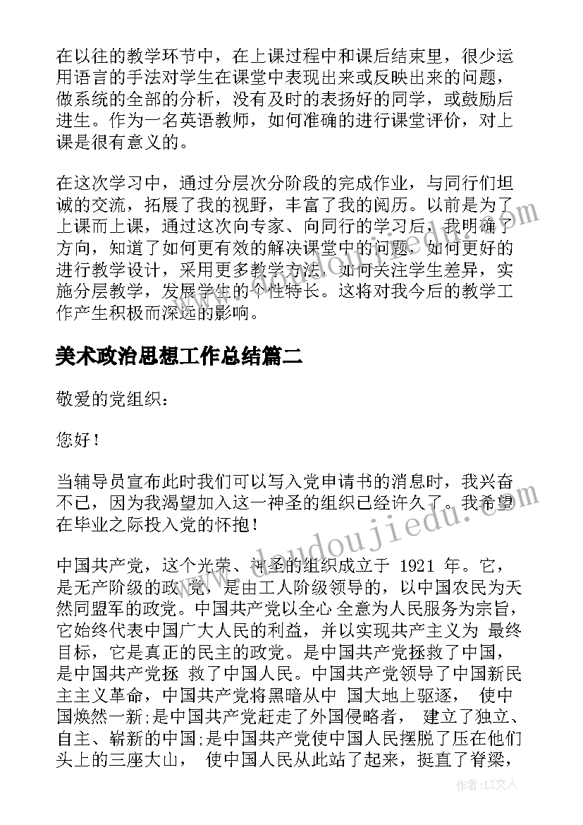 美术政治思想工作总结 外语专业思想汇报(优质5篇)