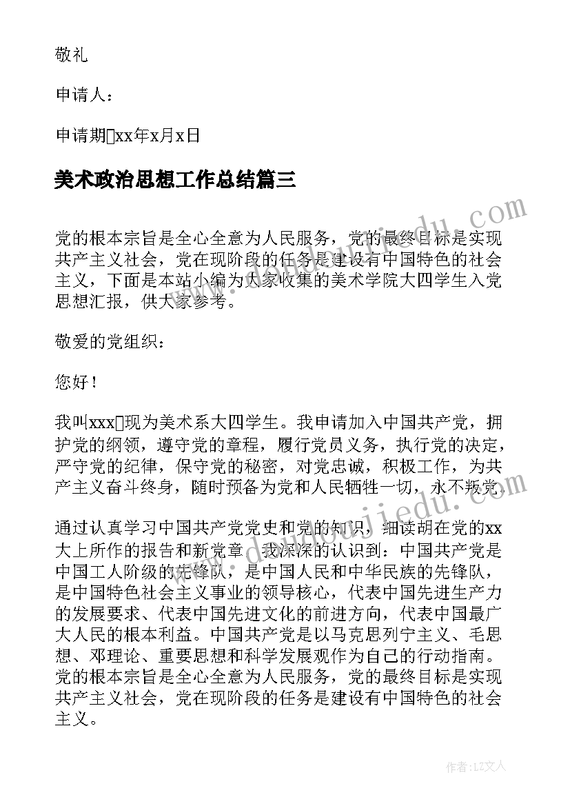 美术政治思想工作总结 外语专业思想汇报(优质5篇)