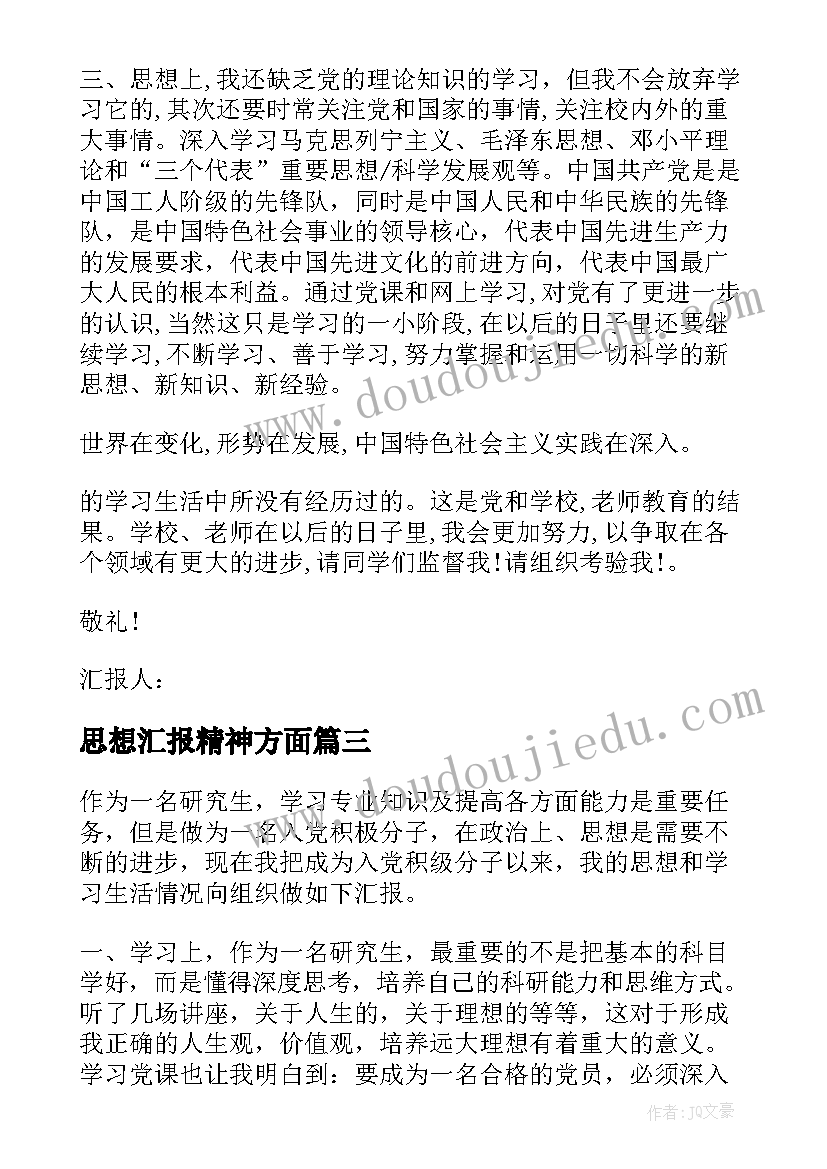 最新思想汇报精神方面(模板5篇)