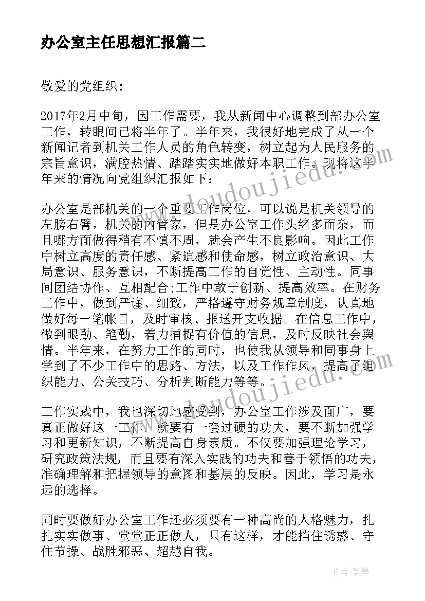 最新办公室主任思想汇报(汇总5篇)