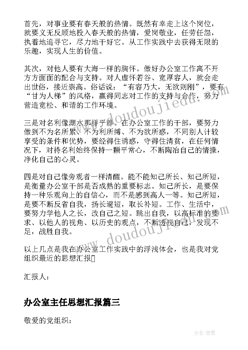 最新办公室主任思想汇报(汇总5篇)