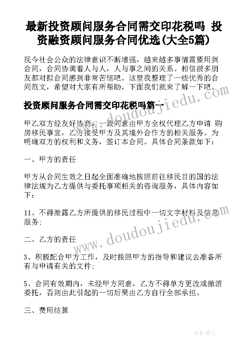 最新投资顾问服务合同需交印花税吗 投资融资顾问服务合同优选(大全5篇)