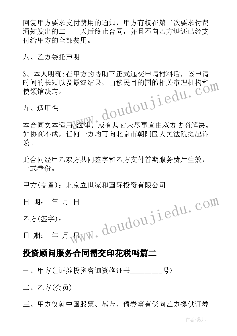 最新投资顾问服务合同需交印花税吗 投资融资顾问服务合同优选(大全5篇)