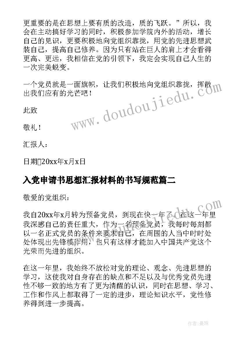 2023年入党申请书思想汇报材料的书写规范(优秀5篇)