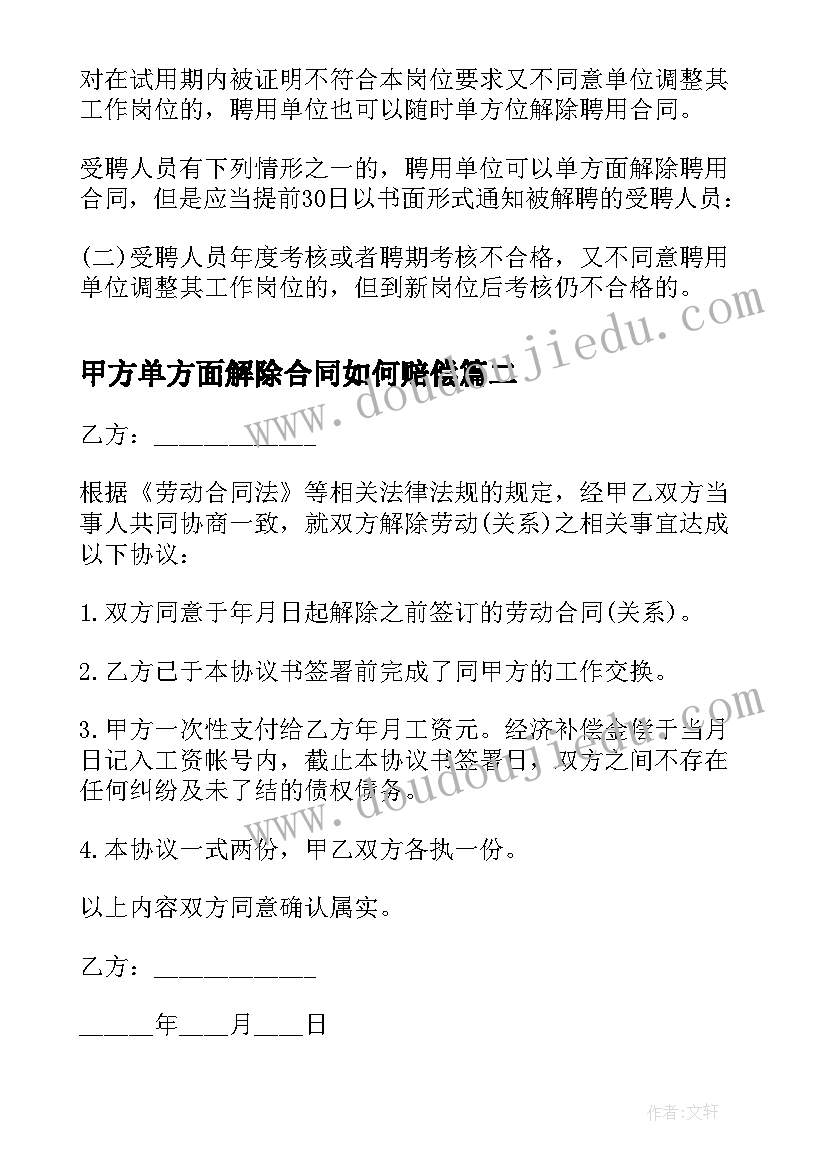 最新甲方单方面解除合同如何赔偿(模板5篇)